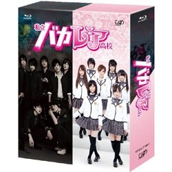 私立バカレア高校　Ｂｌｕ－ｒａｙ　ＢＯＸ　豪華版 Ｂｌｕ－ｒａｙ　Ｄｉｓｃ