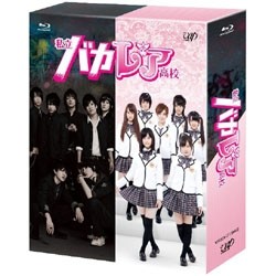 私立バカレア高校　Ｂｌｕ－ｒａｙ　ＢＯＸ Ｂｌｕ－ｒａｙ　Ｄｉｓｃ