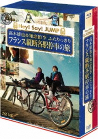 Ｊ’Ｊ　Ｈｅｙ！Ｓａｙ！ＪＵＭＰ　高木雄也＆知念侑李　ふたりっきり　フランス縦断　各駅停車の旅　Ｂｌｕ－ｒａｙ　ＢＯＸ　－ディレクターズカット・エディション－ Ｂｌｕ－ｒａｙ　Ｄｉｓｃ
