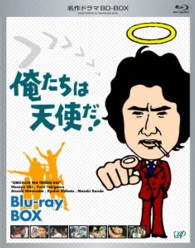 名作ドラマＢＤシリーズ　俺たちは天使だ！ＢＤ－ＢＯＸ Ｂｌｕ－ｒａｙ　Ｄｉｓｃ