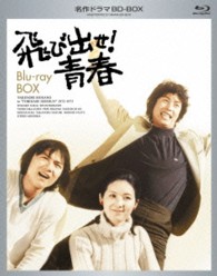 名作ドラマｂｄシリーズ 飛び出せ 青春 ｂｄ ｂｏｘ ｂｌｕ ｒａｙ ｄｉｓｃ 紀伊國屋書店ウェブストア オンライン書店 本 雑誌の通販 電子書籍ストア