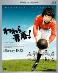 名作ドラマＢＤシリーズ　われら青春！　ＢＤ－ＢＯＸ Ｂｌｕ－ｒａｙ　Ｄｉｓｃ