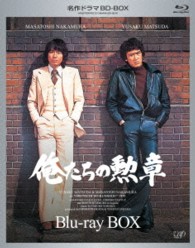 名作ドラマＢＤシリーズ　俺たちの勲章　ＢＤ－ＢＯＸ Ｂｌｕ－ｒａｙ　Ｄｉｓｃ