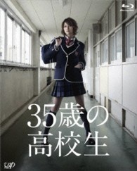 ３５歳の高校生　Ｂｌｕ－ｒａｙ　ＢＯＸ Ｂｌｕ－ｒａｙ　Ｄｉｓｃ