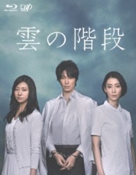 雲の階段　Ｂｌｕ－ｒａｙ　ＢＯＸ Ｂｌｕ－ｒａｙ　Ｄｉｓｃ