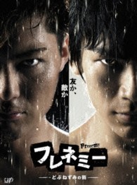 フレネミー　－どぶねずみの街－　ＢＤ－ＢＯＸ初回生産限定豪華版 Ｂｌｕ－ｒａｙ　Ｄｉｓｃ