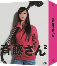斉藤さん２　Ｂｌｕ－ｒａｙ　ＢＯＸ Ｂｌｕ－ｒａｙ　Ｄｉｓｃ