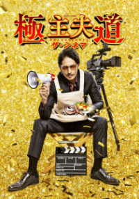 極主夫道　ザ・シネマ Ｂｌｕ－ｒａｙ　Ｄｉｓｃ