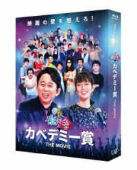 有吉の壁　カベデミー賞　ＴＨＥ　ＭＯＶＩＥ（豪華版） Ｂｌｕ－ｒａｙ　Ｄｉｓｃ