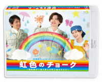 ２４時間テレビ４６スペシャルドラマ「虹色のチョーク　知的障がい者と歩んだ町工場のキセキ」 Ｂｌｕ－ｒａｙ　Ｄｉｓｃ