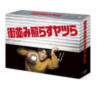 街並み照らすヤツら　Ｂｌｕ－ｒａｙ　ＢＯＸ Ｂｌｕ－ｒａｙ　Ｄｉｓｃ