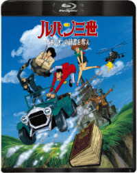 ルパン三世　ナポレオンの辞書を奪え Ｂｌｕ－ｒａｙ　Ｄｉｓｃ
