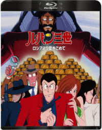 ルパン三世　ロシアより愛をこめて Ｂｌｕ－ｒａｙ　Ｄｉｓｃ