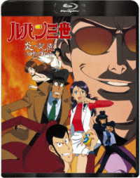 ルパン三世　炎の記憶～Ｔｏｋｙｏ　Ｃｒｉｓｉｓ～ Ｂｌｕ－ｒａｙ　Ｄｉｓｃ