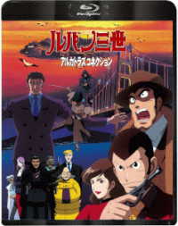 ルパン三世　アルカトラズコネクション Ｂｌｕ－ｒａｙ　Ｄｉｓｃ