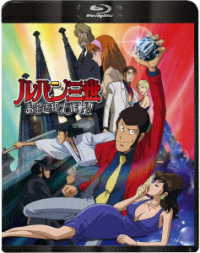 ルパン三世　お宝返却大作戦！！ Ｂｌｕ－ｒａｙ　Ｄｉｓｃ