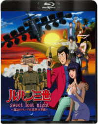 ルパン三世　ｓｗｅｅｔ　ｌｏｓｔ　ｎｉｇｈｔ～魔法のランプは悪夢の予感～ Ｂｌｕ－ｒａｙ　Ｄｉｓｃ