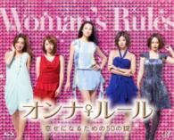 オンナ♀ルール　　幸せになるための５０の掟　Ｂｌｕ－ｒａｙ　ＢＯＸ Ｂｌｕ－ｒａｙ　Ｄｉｓｃ