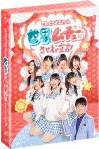 てんとうむＣｈｕ！の世界をムチューにさせます宣言！Ｂｌｕ－ｒａｙ　ＢＯＸ Ｂｌｕ－ｒａｙ　Ｄｉｓｃ