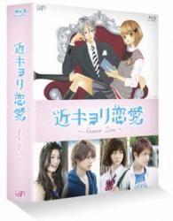 近キョリ恋愛　～Ｓｅａｓｏｎ　Ｚｅｒｏ～　Ｂｌｕ－ｒａｙ　ＢＯＸ豪華版＜初回限定生産＞ Ｂｌｕ－ｒａｙ　Ｄｉｓｃ