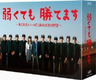 弱くても勝てます～青志先生とへっぽこ高校球児の野望～　Ｂｌｕ－ｒａｙ　ＢＯＸ Ｂｌｕ－ｒａｙ　Ｄｉｓｃ