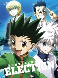 hunter hunter ハンターハンター 選挙編 blu ray box blu ray disc 紀伊國屋書店ウェブストア オンライン書店 本 雑誌の通販 電子書籍ストア hunter hunter ハンターハンター 選挙編 blu ray box blu ray disc 紀伊國屋書店ウェブストア オンライン書店 本 雑誌の通販 電子書籍ストア