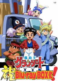 魔動王グランゾート　Ｂｌｕ－ｒａｙ　ＢＯＸ Ｂｌｕ－ｒａｙ　Ｄｉｓｃ