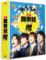 平成舞祭組男　Ｂｌｕ－ｒａｙ　ＢＯＸ　豪華版〈初回限定生産〉 Ｂｌｕ－ｒａｙ　Ｄｉｓｃ