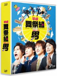 平成舞祭組男　Ｂｌｕ－ｒａｙ　ＢＯＸ　通常版 Ｂｌｕ－ｒａｙ　Ｄｉｓｃ