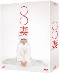 「○○妻」Ｂｌｕ－ｒａｙ　ＢＯＸ Ｂｌｕ－ｒａｙ　Ｄｉｓｃ
