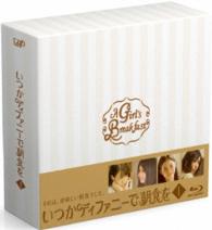 いつかティファニーで朝食を　Ｂｌｕ－ｒａｙ　ＢＯＸⅠ Ｂｌｕ－ｒａｙ　Ｄｉｓｃ