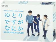 ゆとりですがなにか　Ｂｌｕ－ｒａｙ　ＢＯＸ Ｂｌｕ－ｒａｙ　Ｄｉｓｃ