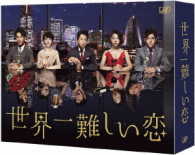 世界一難しい恋　Ｂｌｕ－ｒａｙ　ＢＯＸ Ｂｌｕ－ｒａｙ　Ｄｉｓｃ