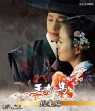 王女の男　総集編［Ｂｌｕ－ｒａｙ］ Ｂｌｕ－ｒａｙ　Ｄｉｓｃ
