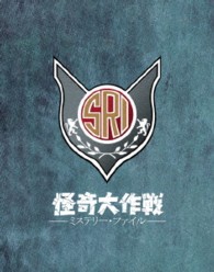 怪奇大作戦　ミステリー・ファイル　Ｂｌｕ－ｒａｙ　ＢＯＸ Ｂｌｕ－ｒａｙ　Ｄｉｓｃ