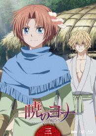 暁のヨナ　Ｖｏｌ．３ Ｂｌｕ－ｒａｙ　Ｄｉｓｃ