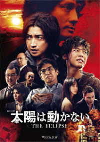 太陽は動かない　－ＴＨＥ　ＥＣＬＩＰＳＥ－　Ｂｌｕ－ｒａｙ　ＢＯＸ Ｂｌｕ－ｒａｙ　Ｄｉｓｃ