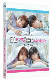 ＢＬドラマの主演になりました Ｂｌｕ－ｒａｙ　Ｄｉｓｃ