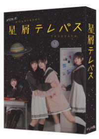 星屑テレパスＢｌｕ－ｒａｙ　ＢＯＸ Ｂｌｕ－ｒａｙ　Ｄｉｓｃ
