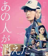 あの人が消えた　豪華版Ｂｌｕ－ｒａｙ Ｂｌｕ－ｒａｙ　Ｄｉｓｃ