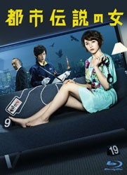 都市伝説の女　Ｂｌｕ－ｒａｙ　ＢＯＸ Ｂｌｕ－ｒａｙ　Ｄｉｓｃ
