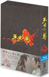 王女の男　Ｂｌｕ－ｒａｙ　ＢＯＸ　Ⅱ Ｂｌｕ－ｒａｙ　Ｄｉｓｃ