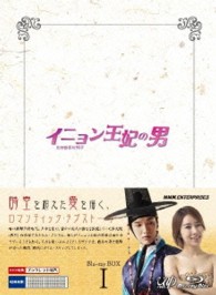 イニョン王妃の男　Ｂｌｕ－ｒａｙ　ＢＯＸⅠ Ｂｌｕ－ｒａｙ　Ｄｉｓｃ