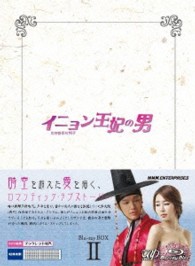 イニョン王妃の男　Ｂｌｕ－ｒａｙ　ＢＯＸⅡ Ｂｌｕ－ｒａｙ　Ｄｉｓｃ