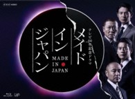 メイドインジャパン Ｂｌｕ－ｒａｙ　Ｄｉｓｃ