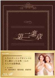 第二楽章　Ｂｌｕ－ｒａｙ　ＢＯＸ Ｂｌｕ－ｒａｙ　Ｄｉｓｃ