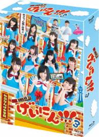 ＮＭＢ４８　げいにん！！　３　Ｂｌｕ－ｒａｙ　ＢＯＸ Ｂｌｕ－ｒａｙ　Ｄｉｓｃ