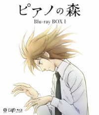ピアノの森　ＢＯＸ　Ⅰ【Ｂｌｕ－ｒａｙ】 Ｂｌｕ－ｒａｙ　Ｄｉｓｃ