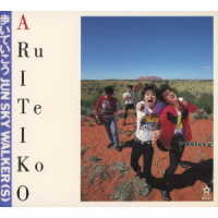 ＪＵＮ　ＳＫＹ　ＷＡＬＫＥＲ（Ｓ）／歩いていこう