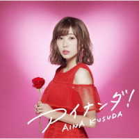 楠田亜衣奈／アイナンダ！（初回限定盤Ｂ）